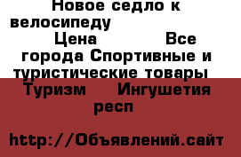 Новое седло к велосипеду cronus soldier 1.0 › Цена ­ 1 000 - Все города Спортивные и туристические товары » Туризм   . Ингушетия респ.